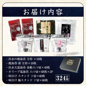 i613 出水天恵海苔セレクトセット(全6種・計324枚)国産 海苔 のり 味付け海苔 詰め合わせ 食べくらべ 国産 おにぎり おにぎらず お昼ご飯 お弁当 ご飯のお供【出水天恵海苔】