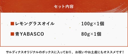 レストランサルディナスギフトボックス(レモングラスオイル・青ヤバスコセット) | エスニック 自家製調味料 オリーブオイル レモングラス オイル 唐辛子 青唐辛子 YABASCO 大分県産 九州産 大分県 中津市