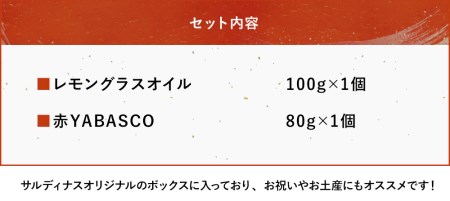 レストランサルディナスギフトボックス(レモングラスオイル・赤ヤバスコセット) | エスニック 自家製調味料 オリーブオイル レモングラス オイル 唐辛子 青唐辛子 YABASCO 大分県産 九州産 大分県 中津市