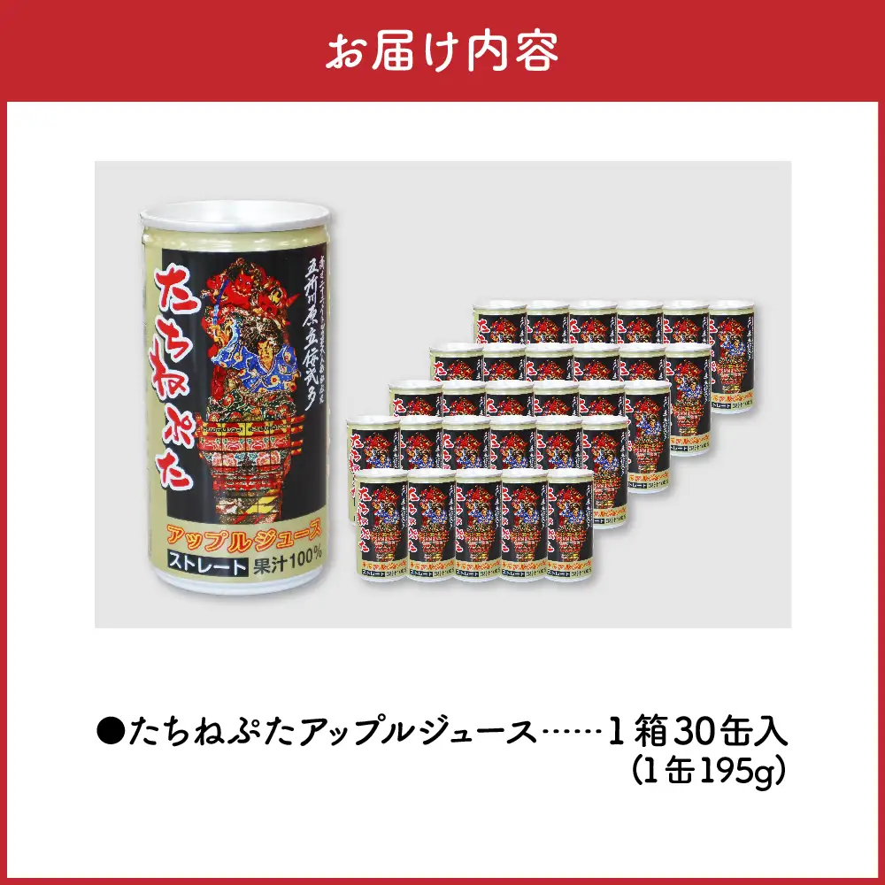 りんごジュース ストレート果汁100％ ねぶた缶30本入り たちねぷた 立佞武多りんごジュース