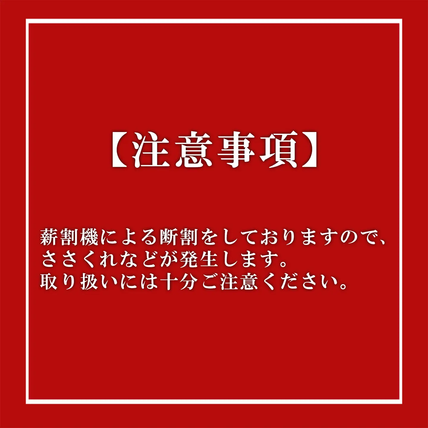 きこりの薪 A足柄山セット 針葉樹 薪