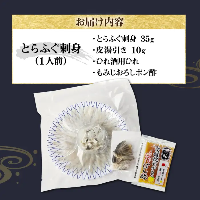 【お中元】壱岐産 とらふぐ 刺身 1人前（皮・ヒレ付）[JDT002]