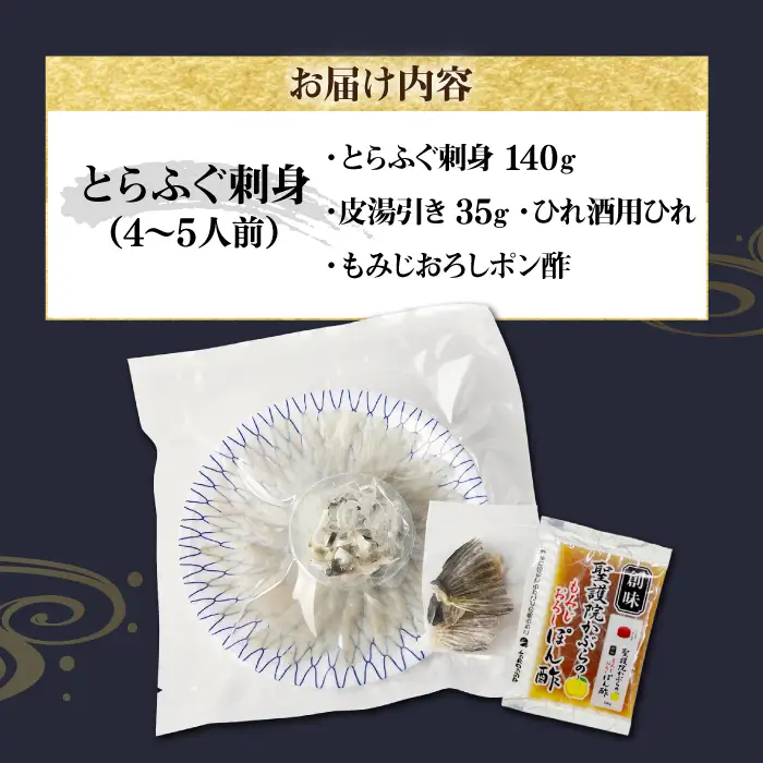壱岐産 とらふぐ 刺身 4から5人前（皮・ヒレ付）[JDT004]