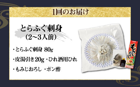 【全3回定期便】壱岐産 とらふぐ 刺身 2、3人前（皮・ヒレ付）[JDT024]
