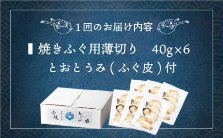 【全12回定期便】壱岐産 とらふぐ 焼きふぐ 240g（40g×6P）希少部位とおとうみ付 [JDT053]