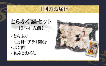 【全2回定期便】壱岐産 とらふぐ鍋セット 3、4人前（身・アラ550g）[JDT063]