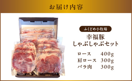 1777 幸福豚しゃぶしゃぶセット KN006-002 肉 豚肉 冷凍