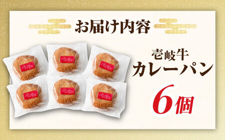 壱岐牛カレーパン 6個 セット [JEU003] カレーパン