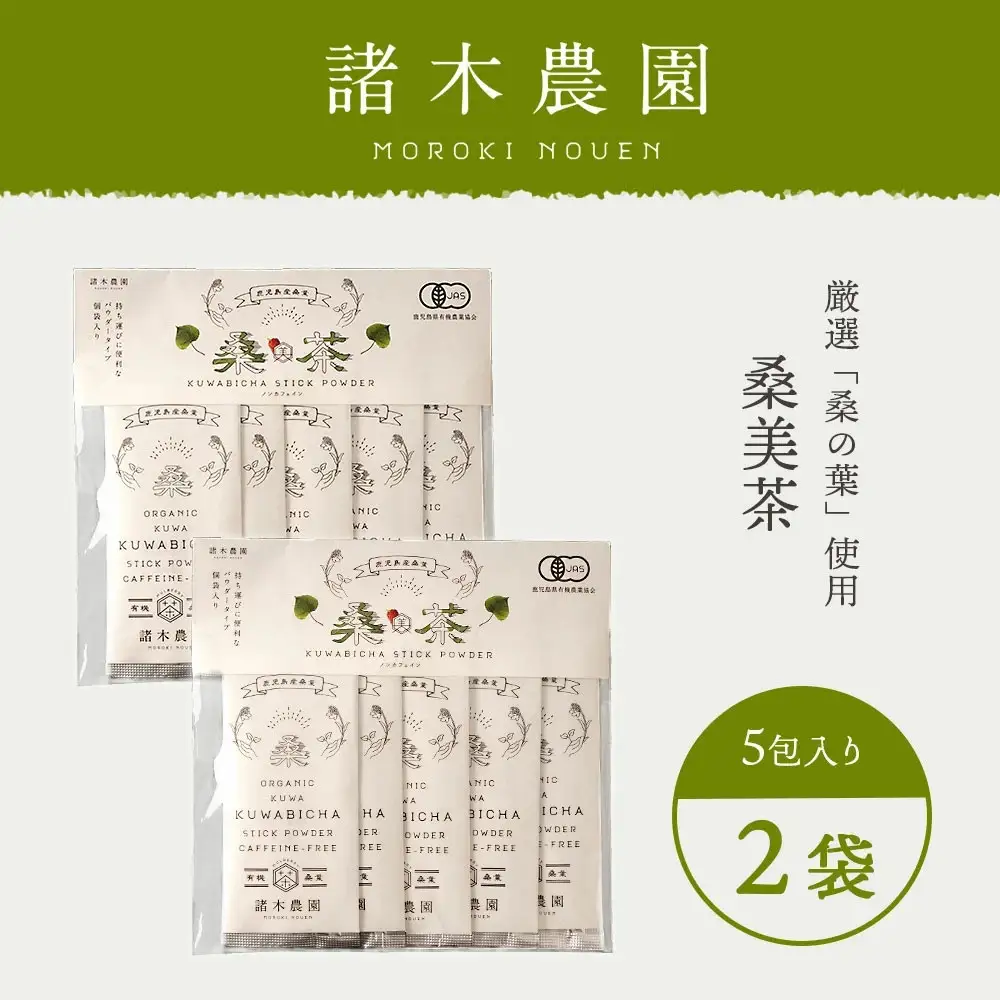 【障がい者就労施設コラボ商品】桑美茶　厳選「桑の葉」使用　粉末スティック１０包