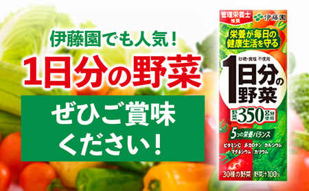紀の川市産 紙パック飲料 1日分の野菜 200ml×24本 1ケース 株式会社伊藤園 《30日以内に出荷予定(土日祝除く)》 和歌山県 紀の川市 野菜 ジュース 野菜ジュース 送料無料 1日分の野菜