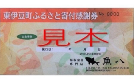 稲取温泉　魚八寿し　食事　補助券　10枚　D008／チケット　寿司　すし　静岡県　東伊豆町