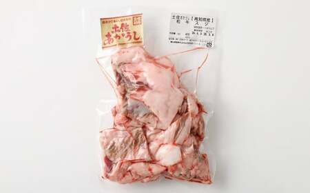 土佐あかうし和牛スジ 400g×2 計800g 牛肉 牛 肉 お肉 赤牛 あか牛 和牛 スジ ビーフ 赤身 国産 高知県 香美市