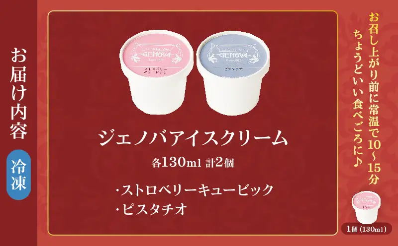 本場イタリア仕込み！GENOVA Best2 アイスクリーム ＜130ml×2個セット＞_B006-002