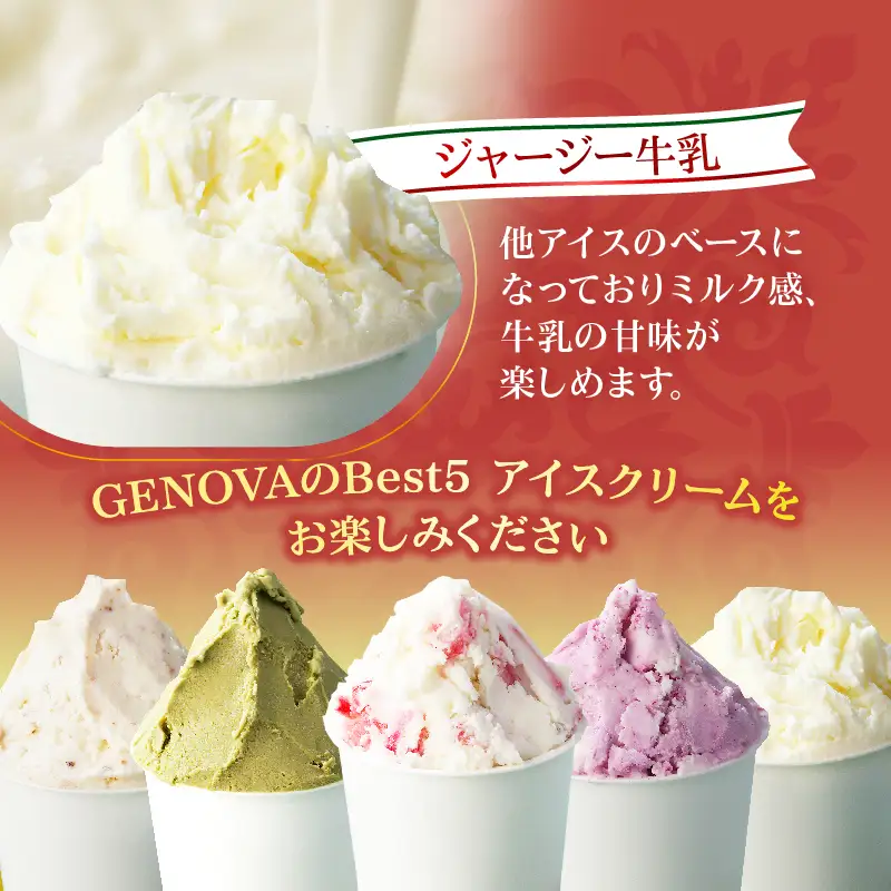 本場イタリア仕込み！GENOVA Best5 アイスクリーム ＜130ml×5個セット＞_B006-003