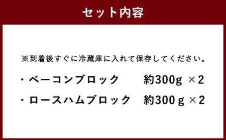 久住高原 手作りベーコン・ロースハムゴロゴロセット