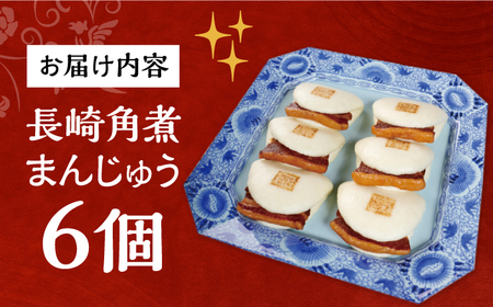 7日発送）長崎角煮まんじゅう6個[EAB001] 角煮まん 岩崎本舗