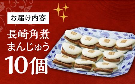 7日発送）長崎角煮まんじゅう 10個 [EAB012] 角煮まん