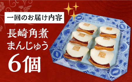 【全6回定期便】【簡易包装】長崎角煮まんじゅう6個[EAB021] 角煮まん 定期便 ていきびん