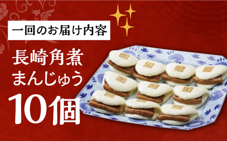 【全6回定期便】【簡易包装】長崎角煮まんじゅう10個[EAB024] 角煮まん 定期 定期便 ていきびん
