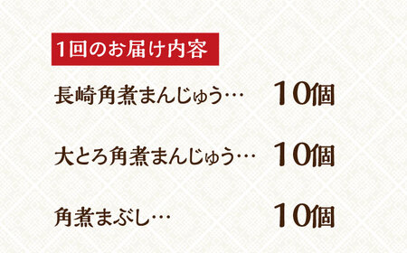 【全12回定期便】【簡易包装】長崎角煮まんじゅう（2種）＆角煮まぶし 各10個岩崎本舗 [EAB040]  角煮 まんじゅう 定期 定期便