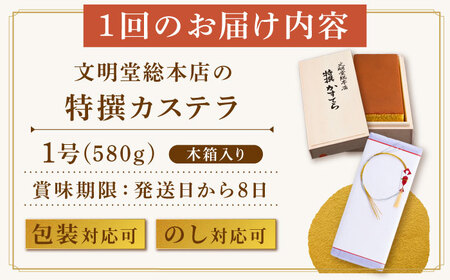 【12回定期便】【木箱】特撰カステラ580g[EAK004]カステラ