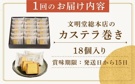 【3回定期便】カステラ巻18個[EAK010]カステラ