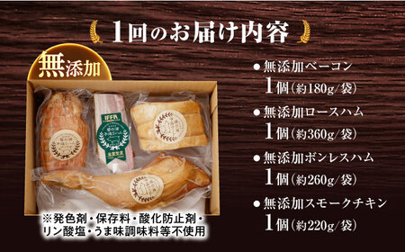 【4点×3回定期便】 無添加ハム 4品 [EAM009] ハム 詰合せ ロースハム ボンレスハム 無添加 定期便