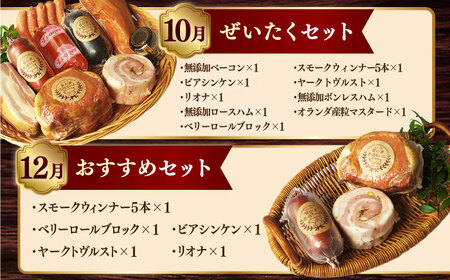 【全12回定期便】手づくりハム 毎月お届け内容が変わる定期便 [EAM053]  無添加 ハム ベーコン ブロック ウインナー 詰め合わせ セット 定期便 定期 毎月 限定