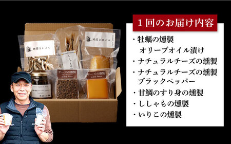 【全12回定期便】 燻製専門店 こだわりの詰め合わせ 6種 燻製工房 熏助 [EAQ004]  薫製 燻製 くんせい おつまみ 珍味 詰合せ 詰め合わせ セット スモーク 長崎県 特産品 チーズ ちーず 牡蠣 定期便 定期