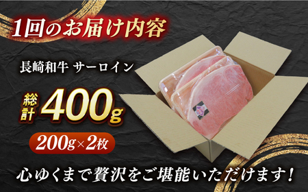 【全12回定期便】【内閣総理大臣賞受賞】A5ランク 長崎和牛 出島ばらいろ サーロインステーキ 約400g（約200g×2枚）長与町/岩永ホルモン [EAX036] ステーキ 高級 国産 人気
