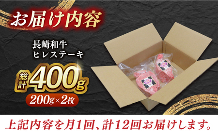 【全12回定期便】【内閣総理大臣賞受賞】A5ランク 長崎和牛 出島ばらいろ ヒレステーキ 約400g（約200g×2枚）長与町/岩永ホルモン [EAX042] ステーキ 高級 国産 人気