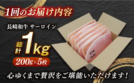 【全6回定期便】【内閣総理大臣賞受賞】A5ランク 長崎和牛 出島ばらいろ サーロインステーキ 約1kg（約200g×5枚）長与町/岩永ホルモン [EAX044] ステーキ 高級 国産 人気