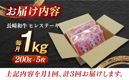 【全3回定期便】【内閣総理大臣賞受賞】A5ランク 長崎和牛 出島ばらいろ ヒレステーキ 約1kg（約200g×5枚）長与町/岩永ホルモン [EAX048] ステーキ 高級 国産 人気