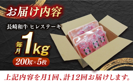 【全12回定期便】【内閣総理大臣賞受賞】A5ランク 長崎和牛 出島ばらいろ ヒレステーキ 約1kg（約200g×5枚）長与町/岩永ホルモン [EAX050] ステーキ 高級 国産 人気