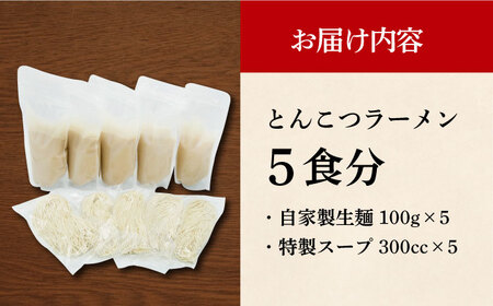 7日発送）《生麺》とんこつラーメン5食[EBA002]  豚骨ラーメン ご当地ラーメン ラーメン らーめん 冷凍 生 生麺 セット スープ  人気 おすすめ 長崎 九州 長与町 金賞 本格 簡単 有名 ご当地 お取り寄せ 家族 詰め合わせ 家庭 調理 とんこつ あっさり 麺類 グルメ 豚骨 とんこつ