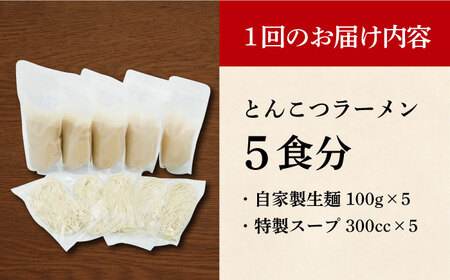 【全3回定期便】《生麺》《2年連続金賞》 とんこつラーメン 毎月5食 [EBA004]  豚骨ラーメン ご当地ラーメン ラーメン らーめん 冷凍 生 生麺 セット スープ 定期便 定期 ていきびん