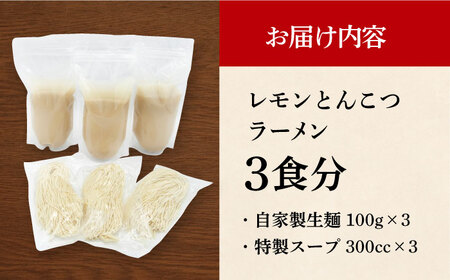 7日発送）《生麺》レモンとんこつラーメン3食[EBA018]  レモン れもん 豚骨ラーメン ご当地ラーメン ラーメン らーめん 冷凍 生 生麺 セット スープ