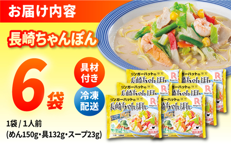 7日発送)【具付き】長崎ちゃんぽん6食/リンガーハット [EBQ001]  ちゃんぽん 麺 