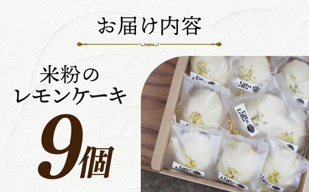 グルテンフリーレモンケーキ9個[EBR002]  ぐるてんふりー グルテンフリースイーツ スイーツ すいーつ 米粉 こめこ 詰め合わせ お菓子 れもんけーき 長崎 冷凍 個包装 人気 ランダム おかし
