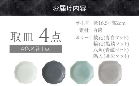 【美濃焼】 meimei-ware 16.5cm 取皿 4種食器セット ひとつひとつ違った形の可愛いお皿 [AZAM002] 食器