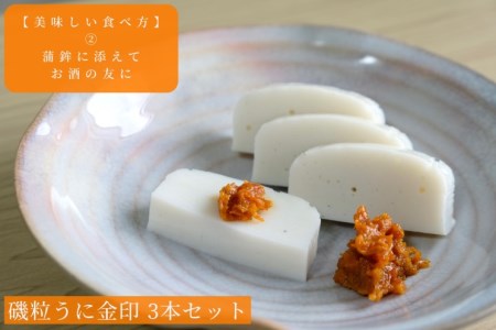 粒うに 金印 熟成磯粒 うに 55g 3本 ED