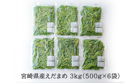 国産『冷凍えだまめ(3kg)』3kg(500g×6袋)  自社農場生産の枝豆 時短調理につながる冷凍野菜 TF0296-P00019