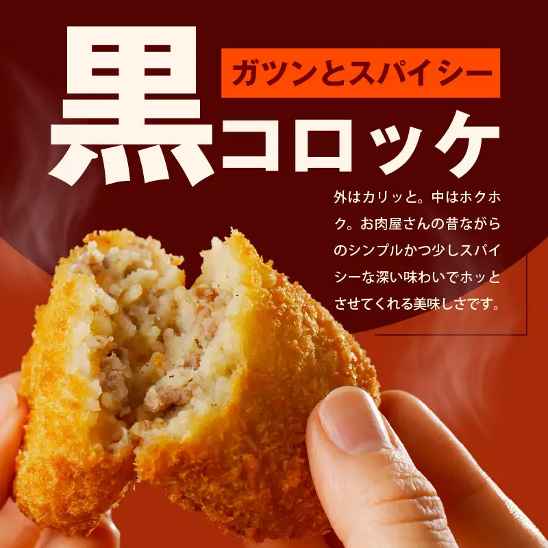 こだわりの国産素材手作りコロッケ 黒コロッケ 合計20個