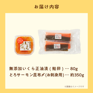 函館朝市 函館 いくら 正油漬 北海道産 無添加 自家製 いくら正油漬 80g セット とろサーモン昆布〆 お刺身用 約350g 鮭 魚卵 トロ サーモン 刺身 海鮮丼 親子丼 おつまみ 弥生水産 お取り寄せ 北海道 函館市 送料無料_HD032-048