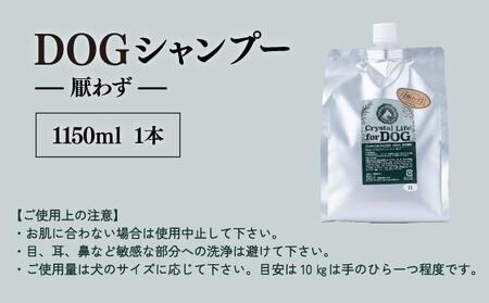 植物由来の原料「ドッグシャンプー　厭わず」1150ml_K017-011