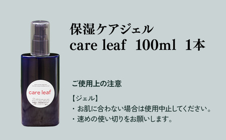 植物由来の原料「Careleaf」100ml_K017-013