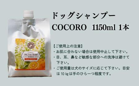 植物由来の原料「ドッグシャンプー　COCORO」1150ml_K017-016