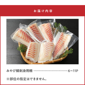 S124-003_みやび鯛 刺身用 柵　900g