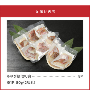 S124-004_みやび鯛 切り身 8P ※1P80g（2切れ） 640g ブランド 鯛 真鯛 新鮮 真空パック 小分け 便利 骨抜き ポワレ アクアパッツァ 塩焼き 照り焼き 甘み 旨み アミノ酸 魚 白身魚 海産物 海鮮 海の幸 美味しい 冷凍 お取り寄せグルメ 九州 熊本県 天草市 送料無料