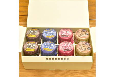 みやぎ蔵王「わた雪プリン」3種 + 濃厚エスプレッソ1種、計8個入りセット